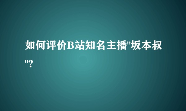 如何评价B站知名主播