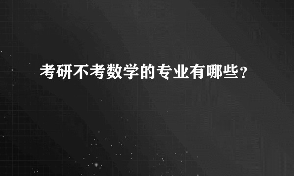 考研不考数学的专业有哪些?
