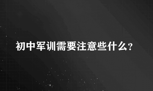 初中军训需要注意些什么？