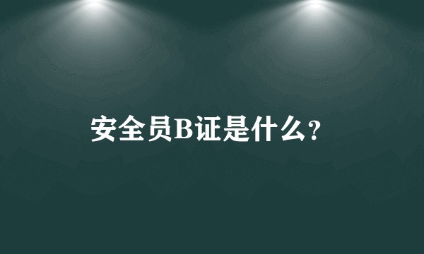 安全员B证是什么？