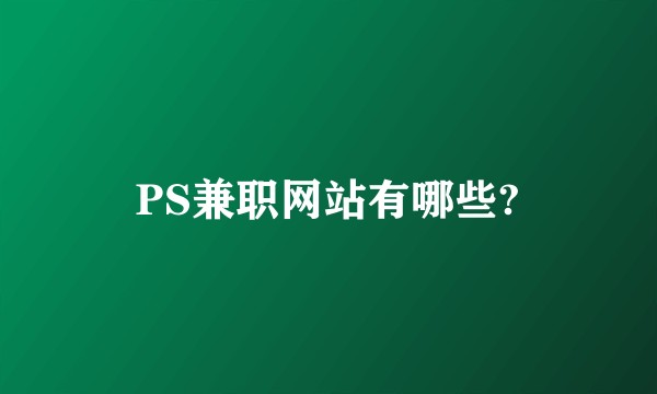 PS兼职网站有哪些?
