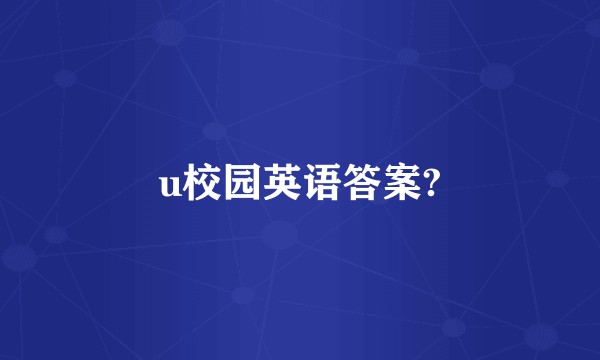 u校园英语答案?