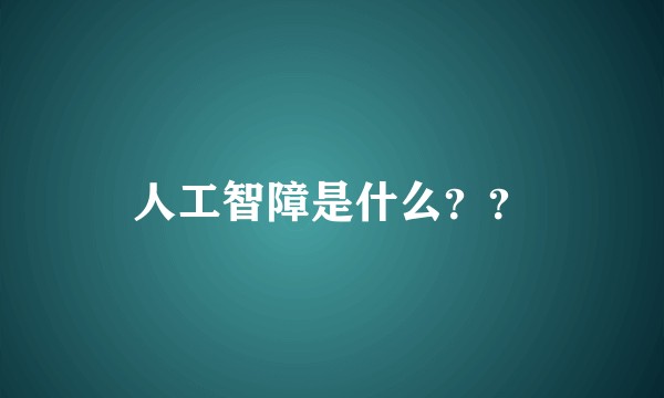 人工智障是什么??