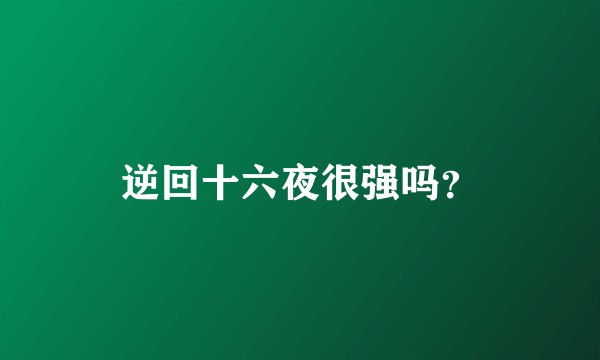逆回十六夜很强吗？