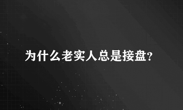 为什么老实人总是接盘?