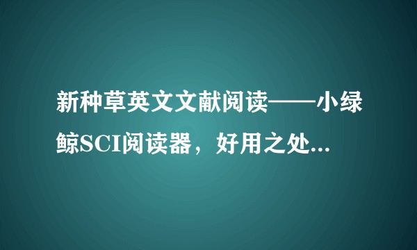 新种草英文文献阅读——小绿鲸SCI阅读器，好用之处在哪呢?