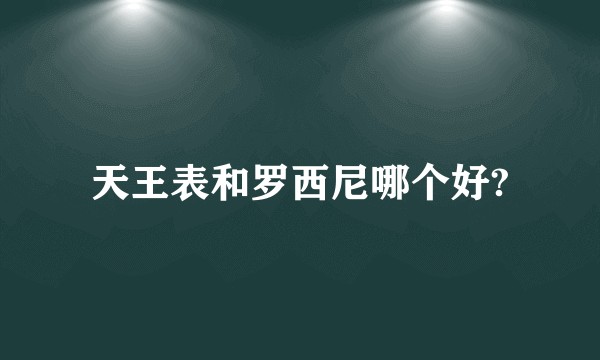 天王表和罗西尼哪个好?