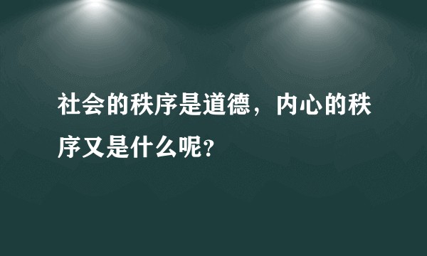 社会的秩序是道德,内心的秩序又是什么呢?