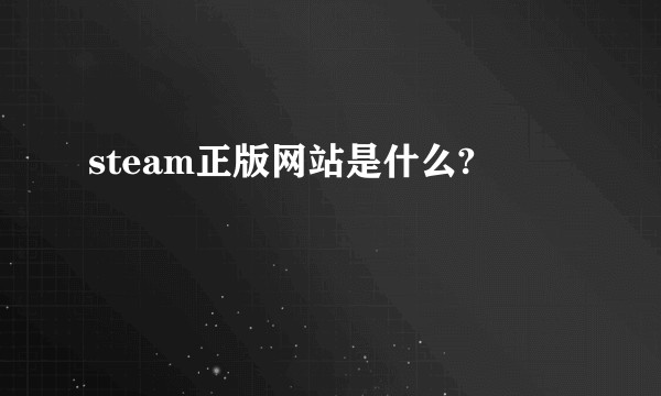 steam正版网站是什么?
