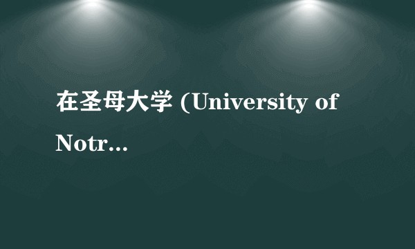 在圣母大学 (University of Notre Dame) 就读是怎样一番体验？