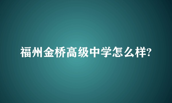 福州金桥高级中学怎么样?