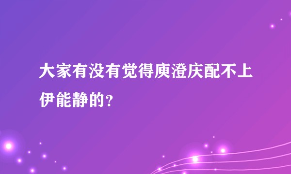 大家有没有觉得庾澄庆配不上伊能静的?