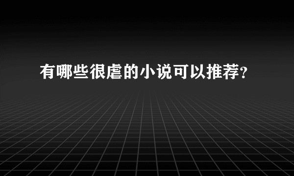 有哪些很虐的小说可以推荐？