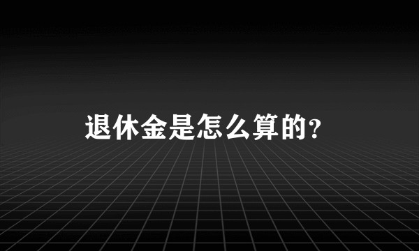 退休金是怎么算的？
