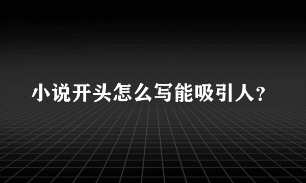 小说开头怎么写能吸引人？