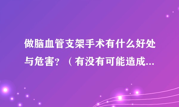 做脑血管支架手术有什么好处与危害?(有没有可能造成后遗症)