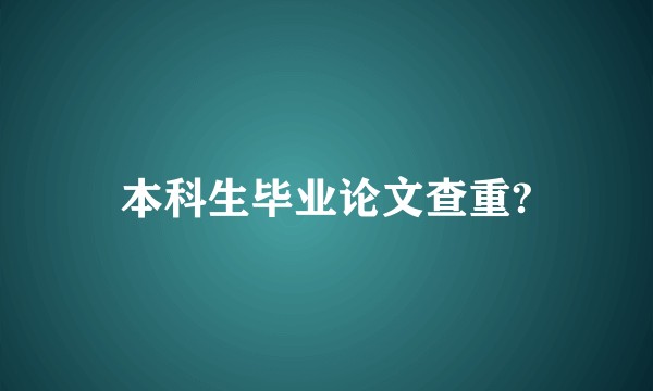 本科生毕业论文查重?