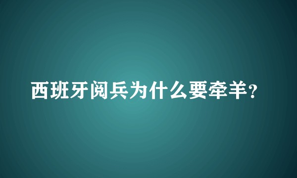 西班牙阅兵为什么要牵羊？