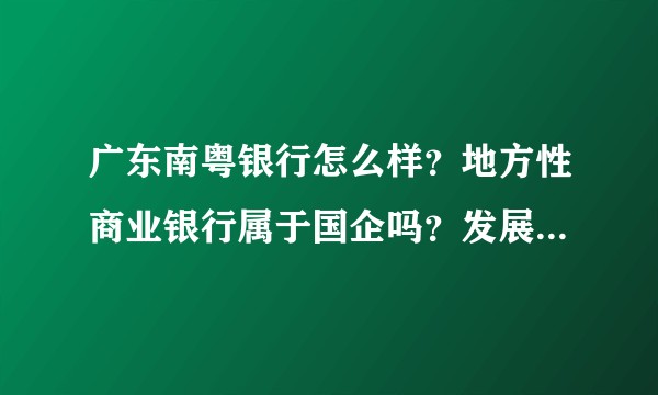 广东南粤银行怎么样？地方性商业银行属于国企吗？发展前途怎么样？