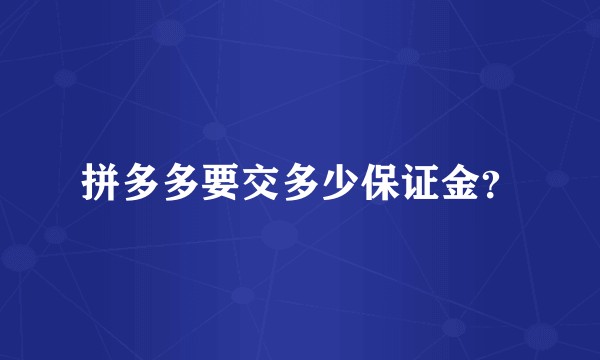 拼多多要交多少保证金？