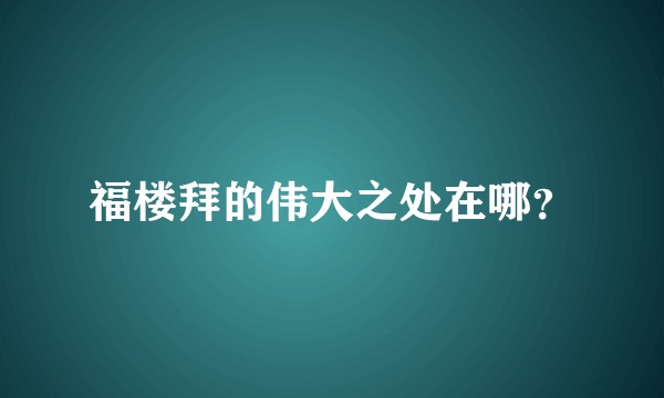福楼拜的伟大之处在哪？