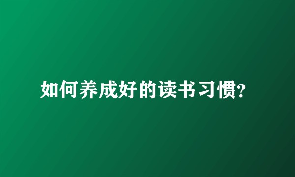 如何养成好的读书习惯？