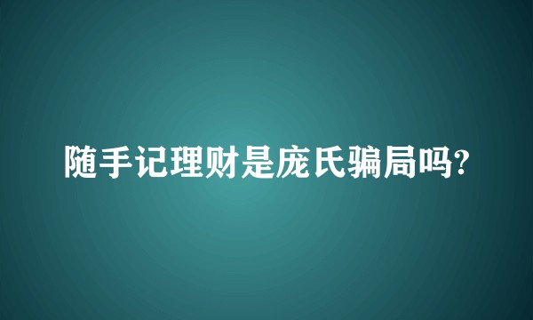 随手记理财是庞氏骗局吗?