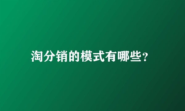 淘分销的模式有哪些？