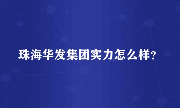 珠海华发集团实力怎么样?