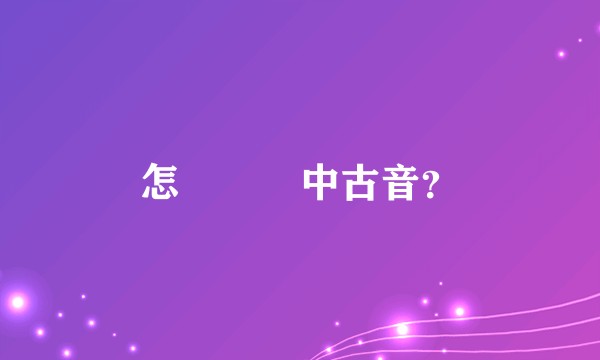 怎樣學習中古音？