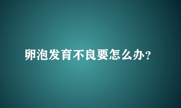 卵泡发育不良要怎么办？