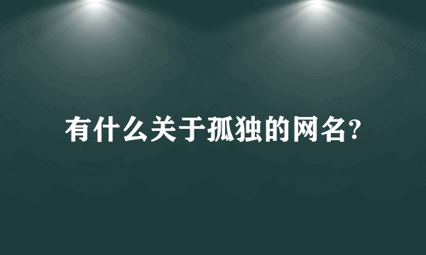 有什么关于孤独的网名?