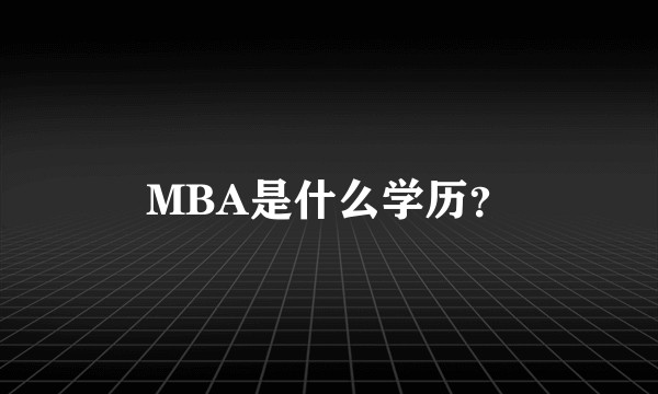 MBA是什么学历?