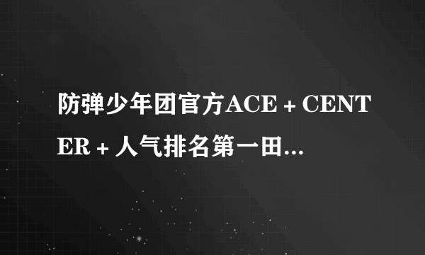 防弹少年团官方ACE＋CENTER＋人气排名第一田柾国的part为什么越来越少？