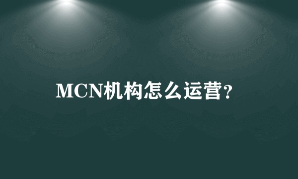 MCN机构怎么运营?