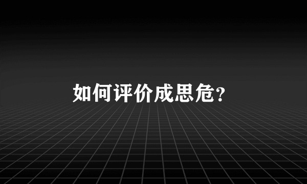 如何评价成思危？