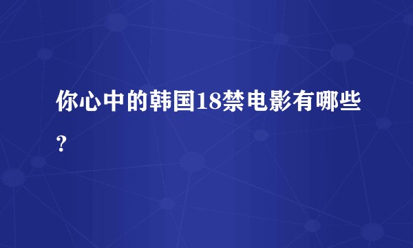 你心中的韩国18禁电影有哪些?