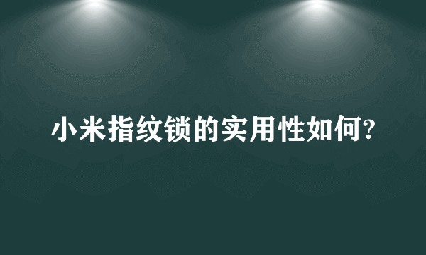 小米指纹锁的实用性如何?