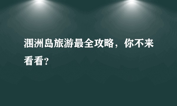 涠洲岛旅游最全攻略，你不来看看？