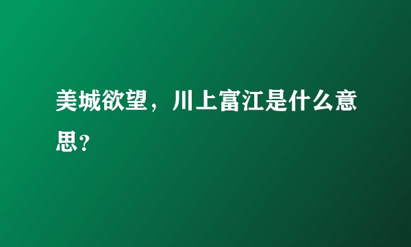 美城欲望，川上富江是什么意思？