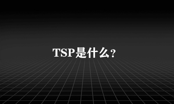TSP是什么？