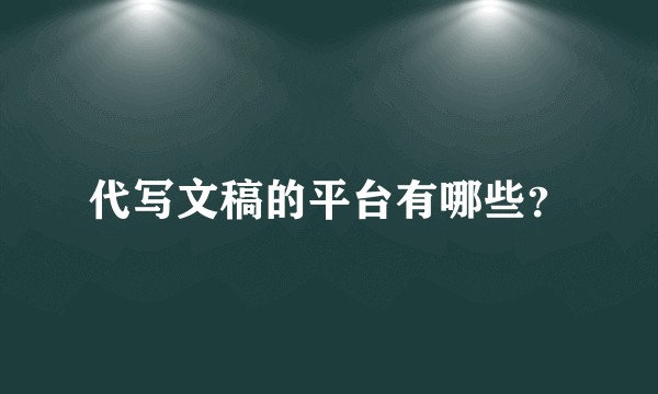 代写文稿的平台有哪些？