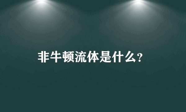 非牛顿流体是什么?