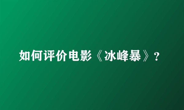 如何评价电影《冰峰暴》？