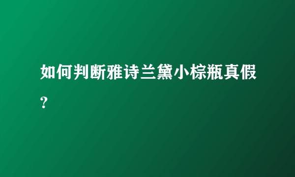 如何判断雅诗兰黛小棕瓶真假？