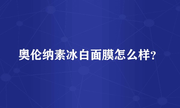 奥伦纳素冰白面膜怎么样?