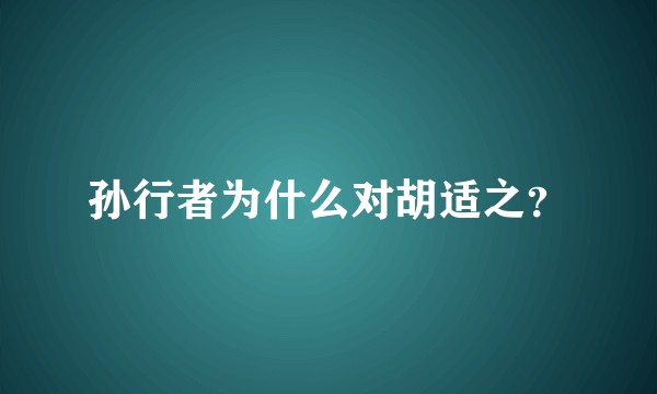 孙行者为什么对胡适之？