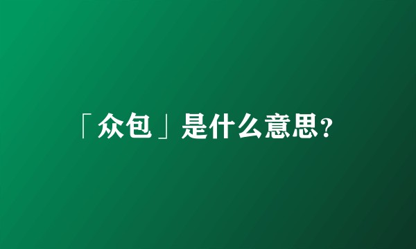 「众包」是什么意思？