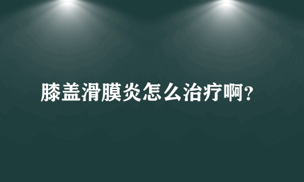 膝盖滑膜炎怎么治疗啊？