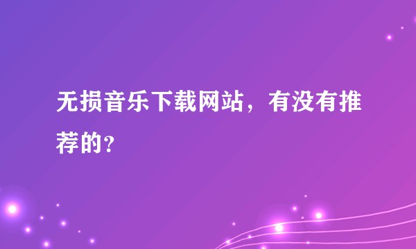 无损音乐下载网站，有没有推荐的？